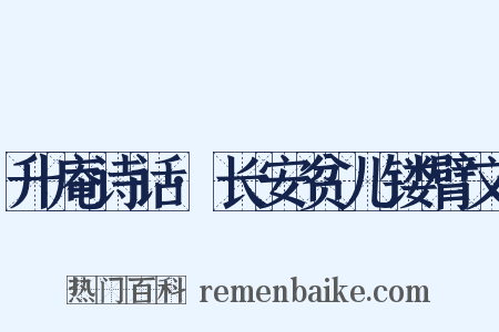 升庵诗话·长安贫儿镂臂文是什么意思的图片